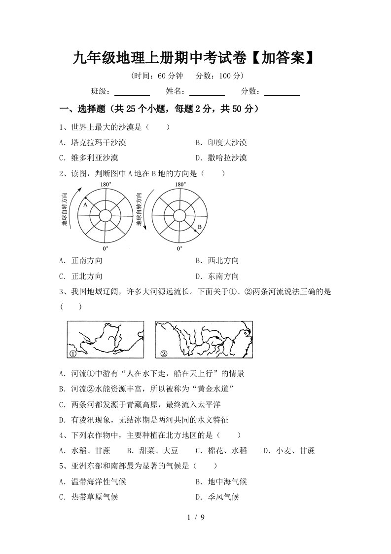 九年级地理上册期中考试卷加答案