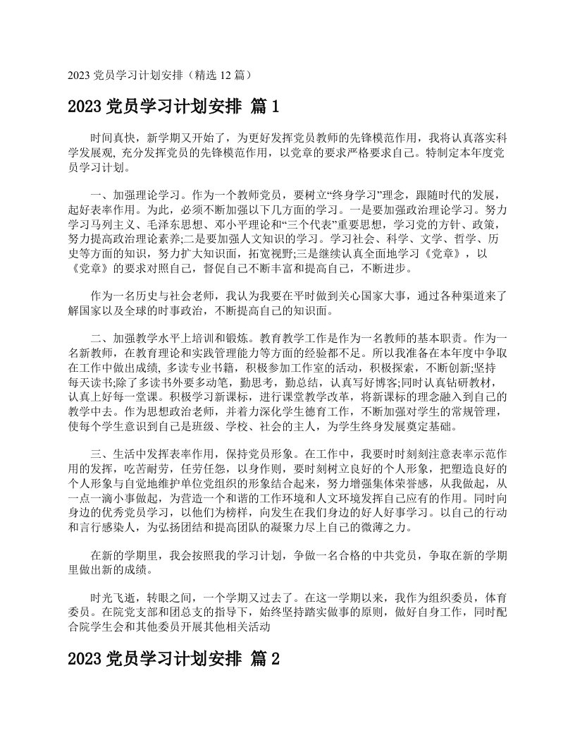 2023党员学习计划安排（精选12篇）