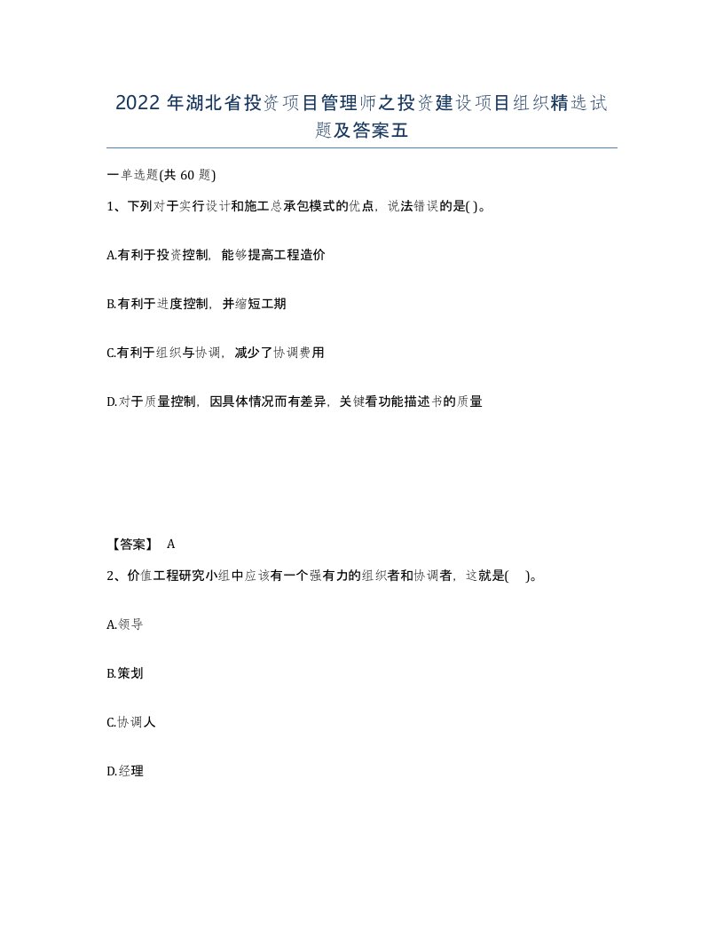 2022年湖北省投资项目管理师之投资建设项目组织试题及答案五