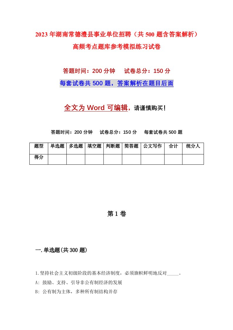 2023年湖南常德澧县事业单位招聘共500题含答案解析高频考点题库参考模拟练习试卷