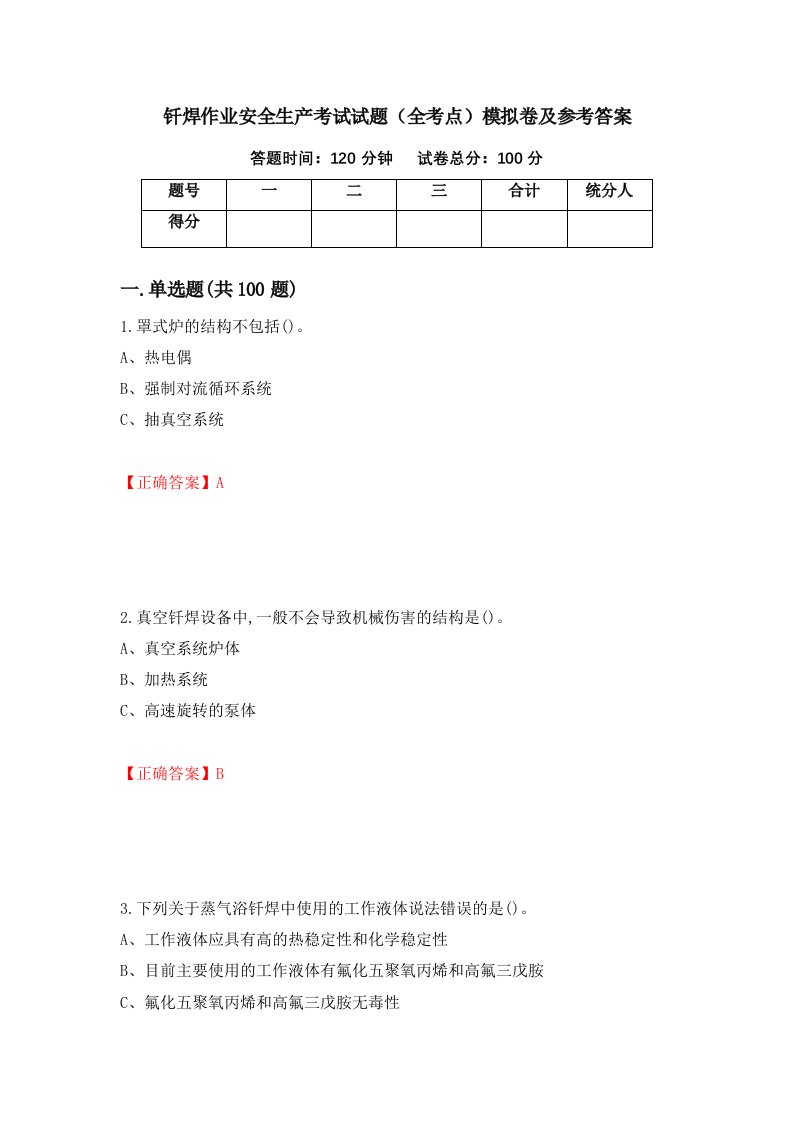 钎焊作业安全生产考试试题全考点模拟卷及参考答案8