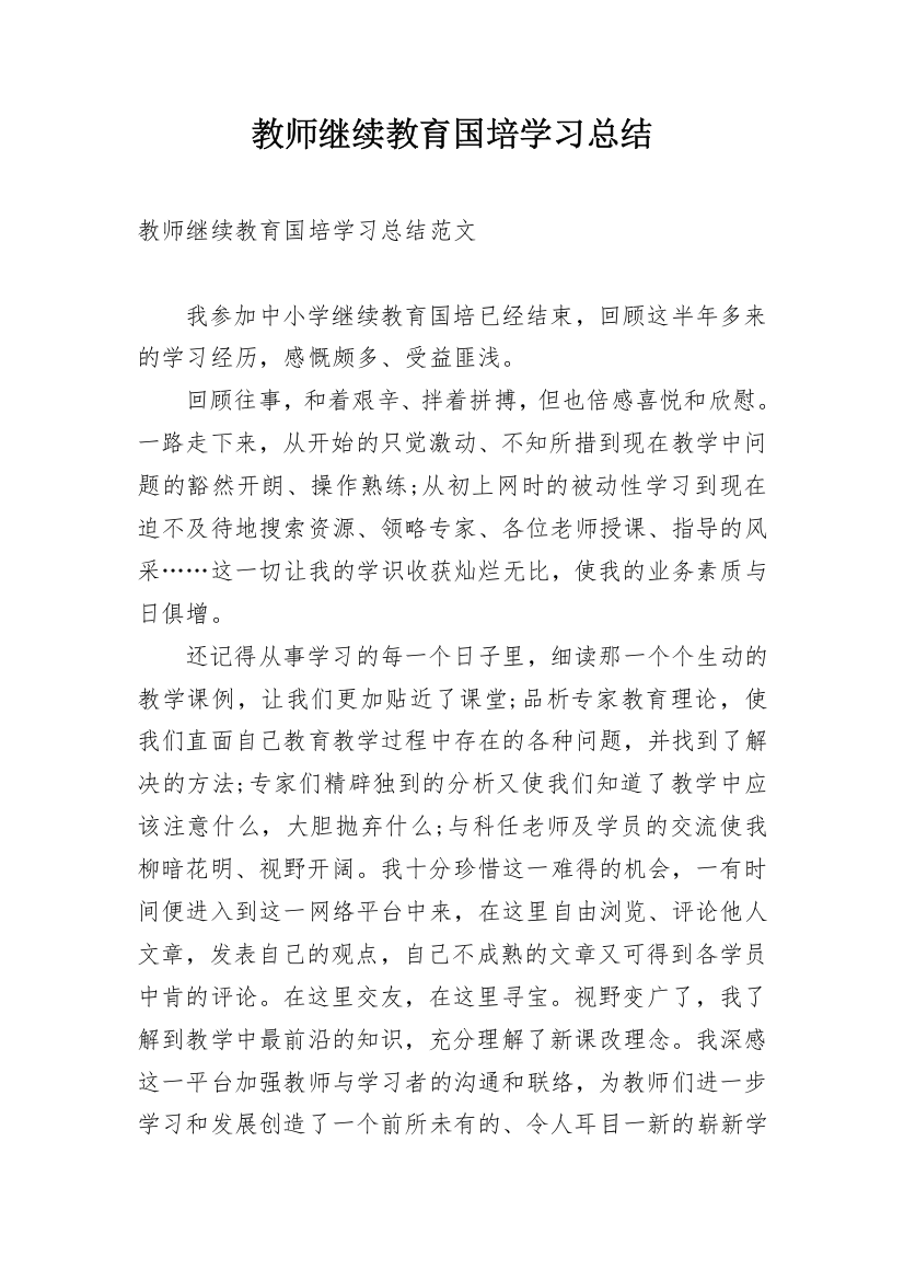 教师继续教育国培学习总结