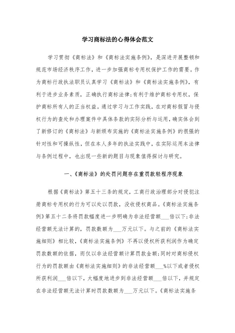 学习商标法的心得体会范文