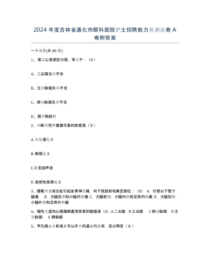 2024年度吉林省通化市眼科医院护士招聘能力检测试卷A卷附答案