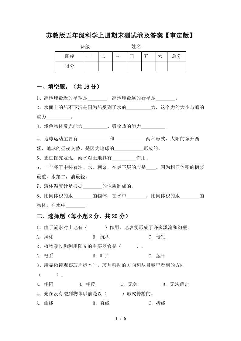 苏教版五年级科学上册期末测试卷及答案审定版