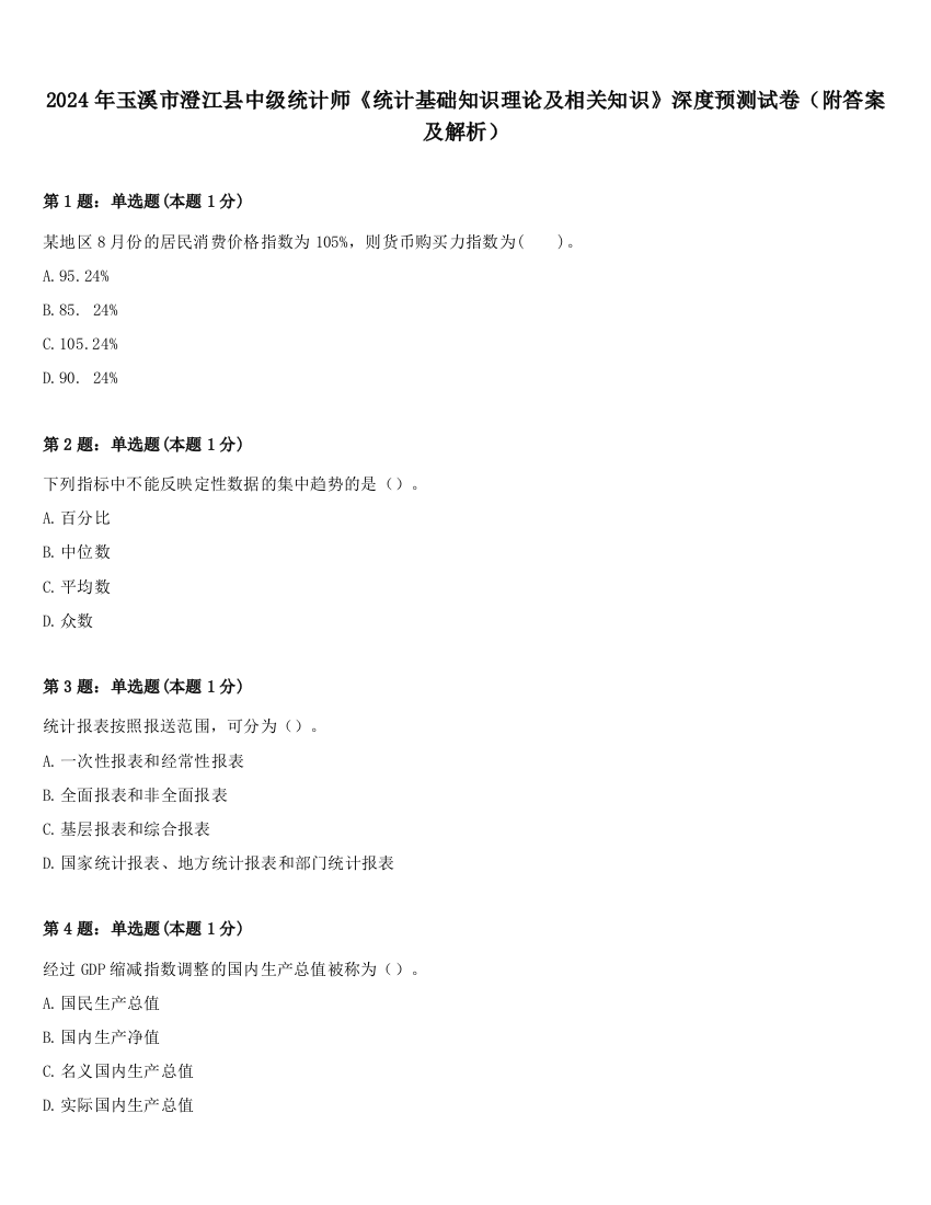 2024年玉溪市澄江县中级统计师《统计基础知识理论及相关知识》深度预测试卷（附答案及解析）