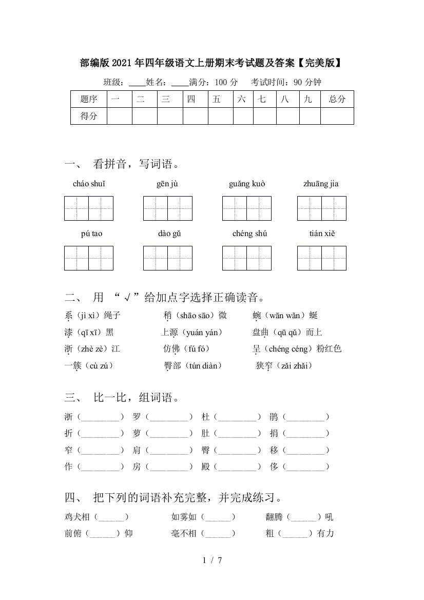 部编版2021年四年级语文上册期末考试题及答案【完美版】