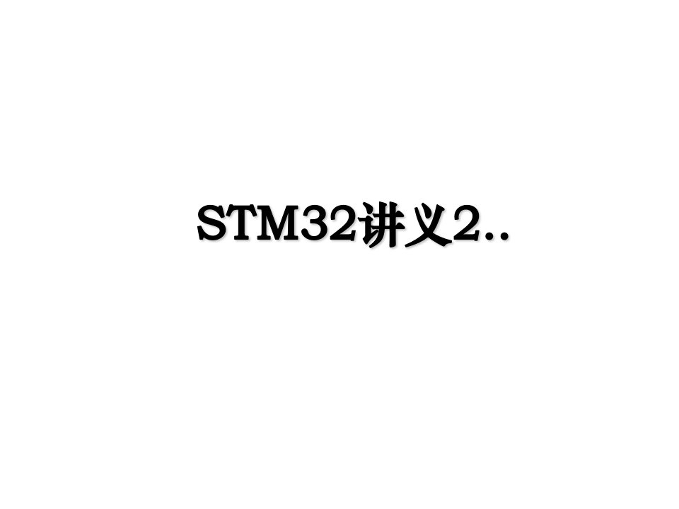 STM32讲义2