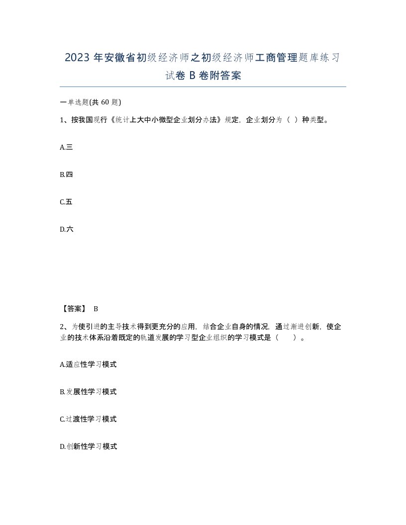 2023年安徽省初级经济师之初级经济师工商管理题库练习试卷B卷附答案