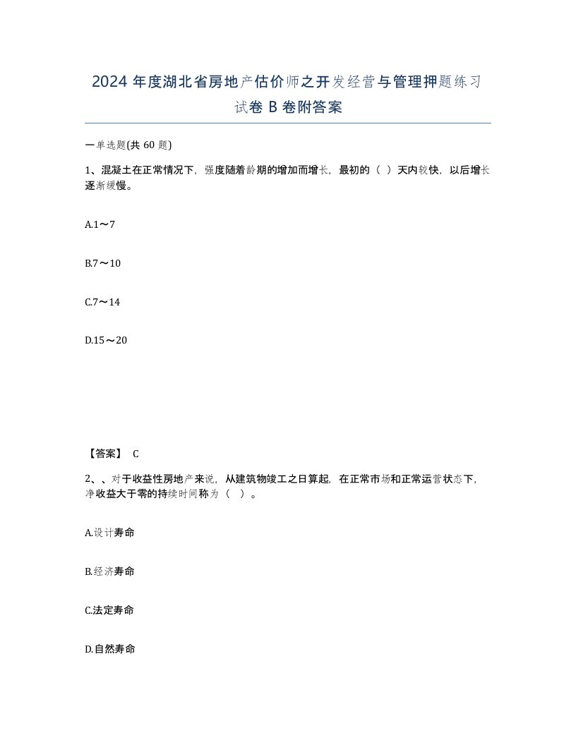 2024年度湖北省房地产估价师之开发经营与管理押题练习试卷B卷附答案