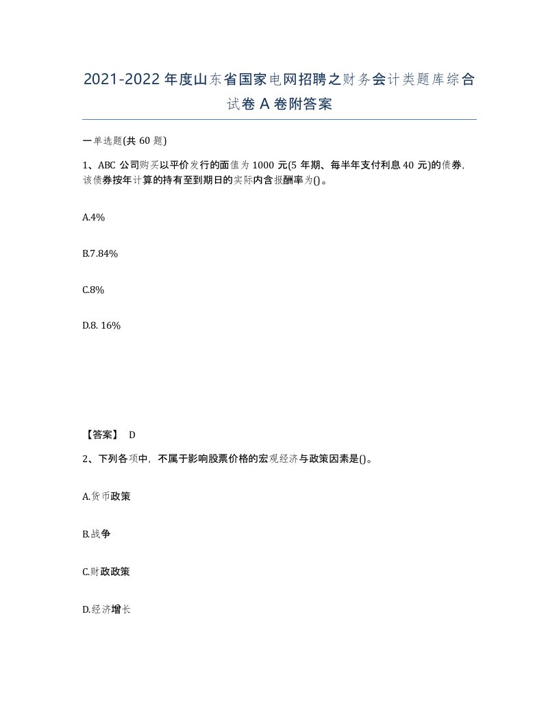 2021-2022年度山东省国家电网招聘之财务会计类题库综合试卷A卷附答案