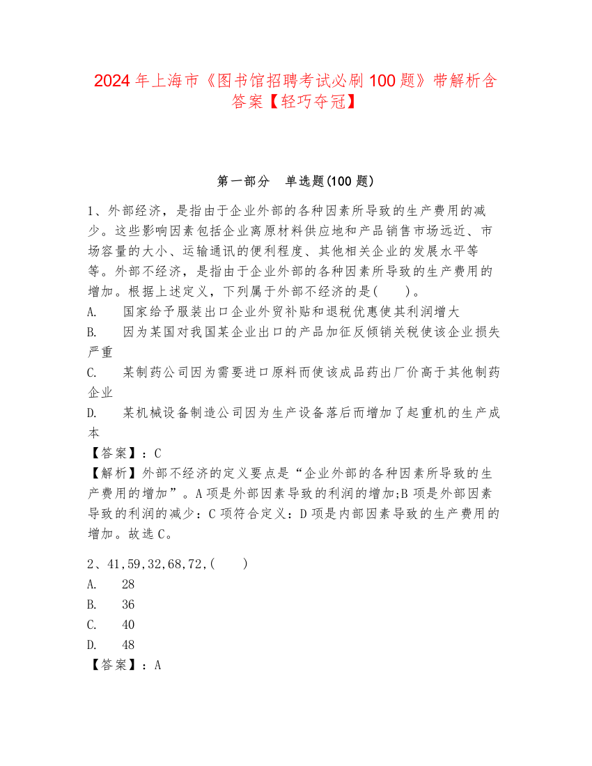 2024年上海市《图书馆招聘考试必刷100题》带解析含答案【轻巧夺冠】