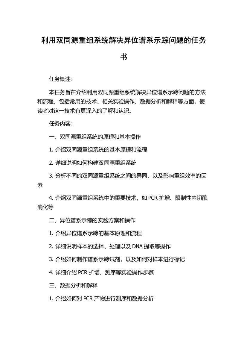 利用双同源重组系统解决异位谱系示踪问题的任务书