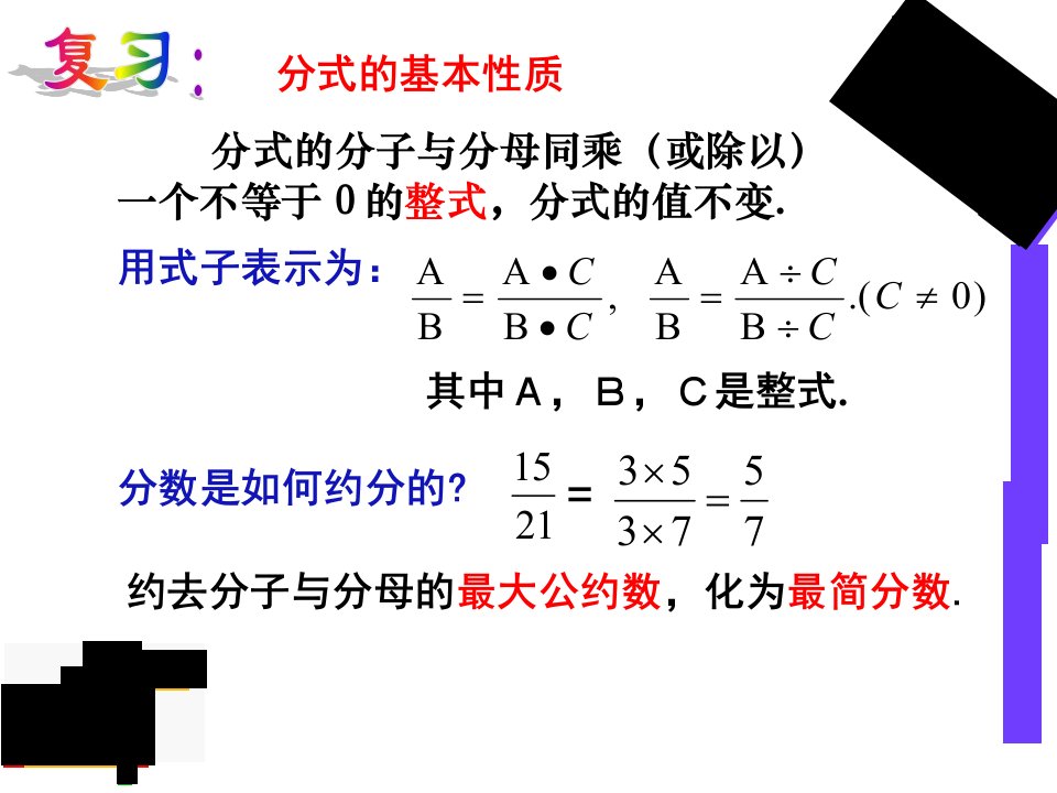 分式的基本性质约分和通分ppt课件