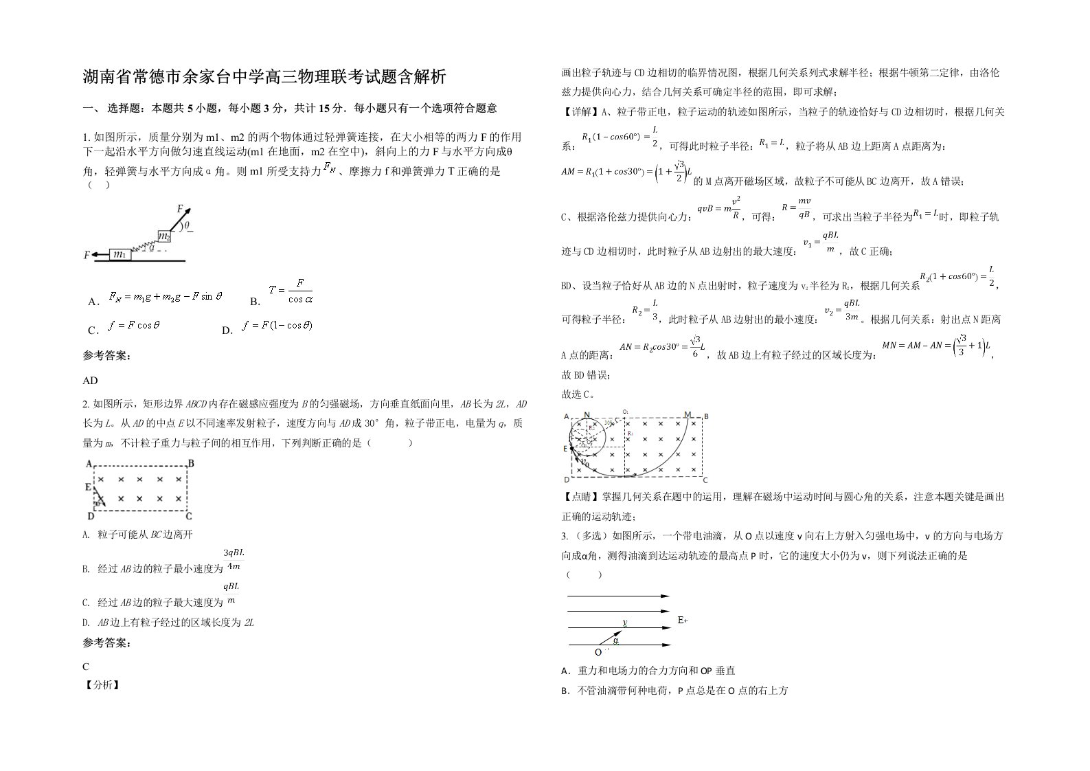 湖南省常德市余家台中学高三物理联考试题含解析