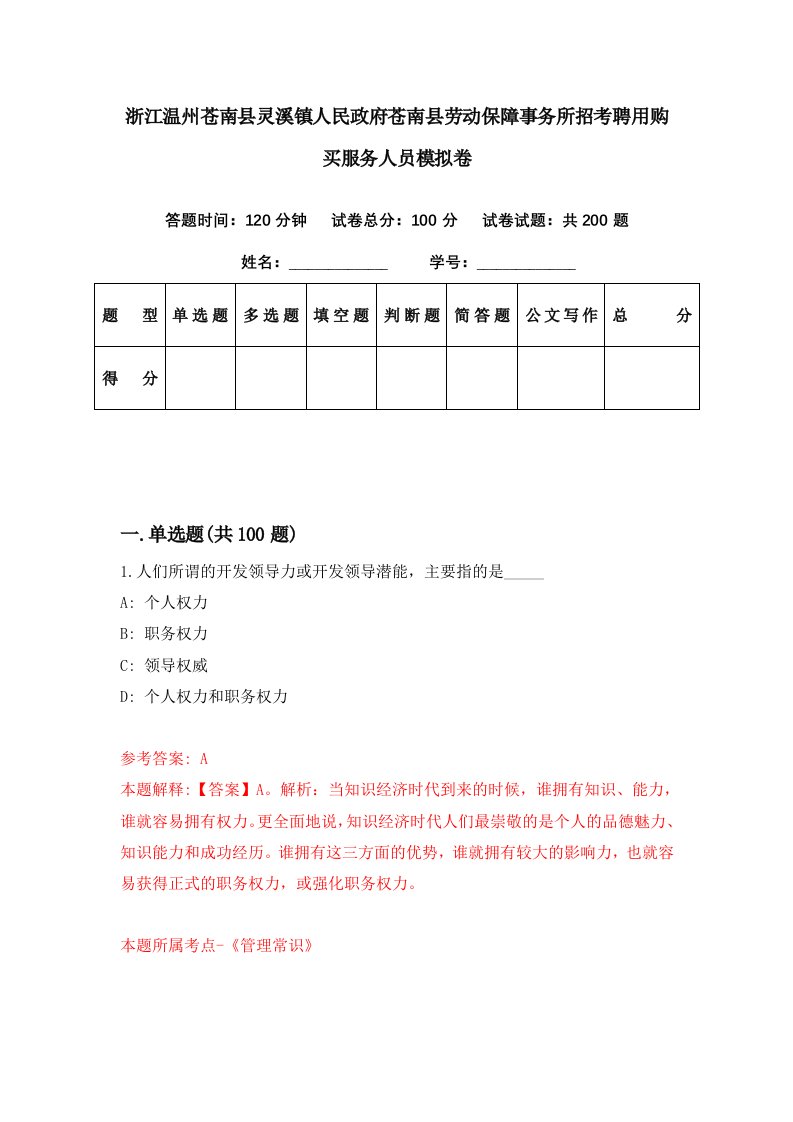 浙江温州苍南县灵溪镇人民政府苍南县劳动保障事务所招考聘用购买服务人员模拟卷第19期