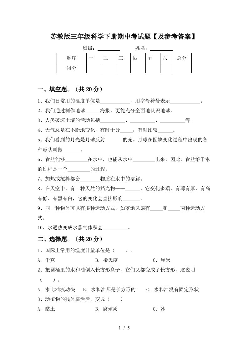 苏教版三年级科学下册期中考试题及参考答案