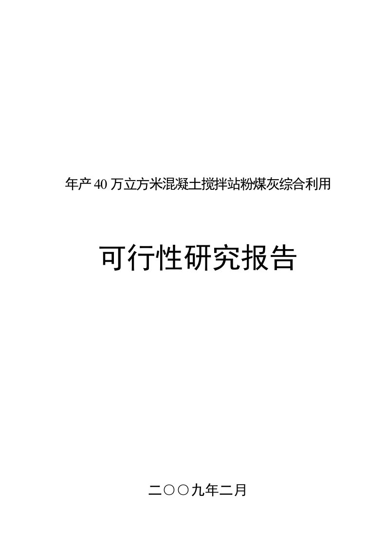 【经管类】年产40万立方米混凝土搅拌站粉煤灰综合利用可行性研究报告