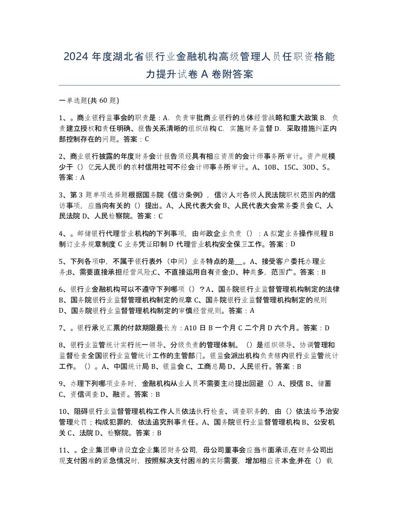 2024年度湖北省银行业金融机构高级管理人员任职资格能力提升试卷A卷附答案