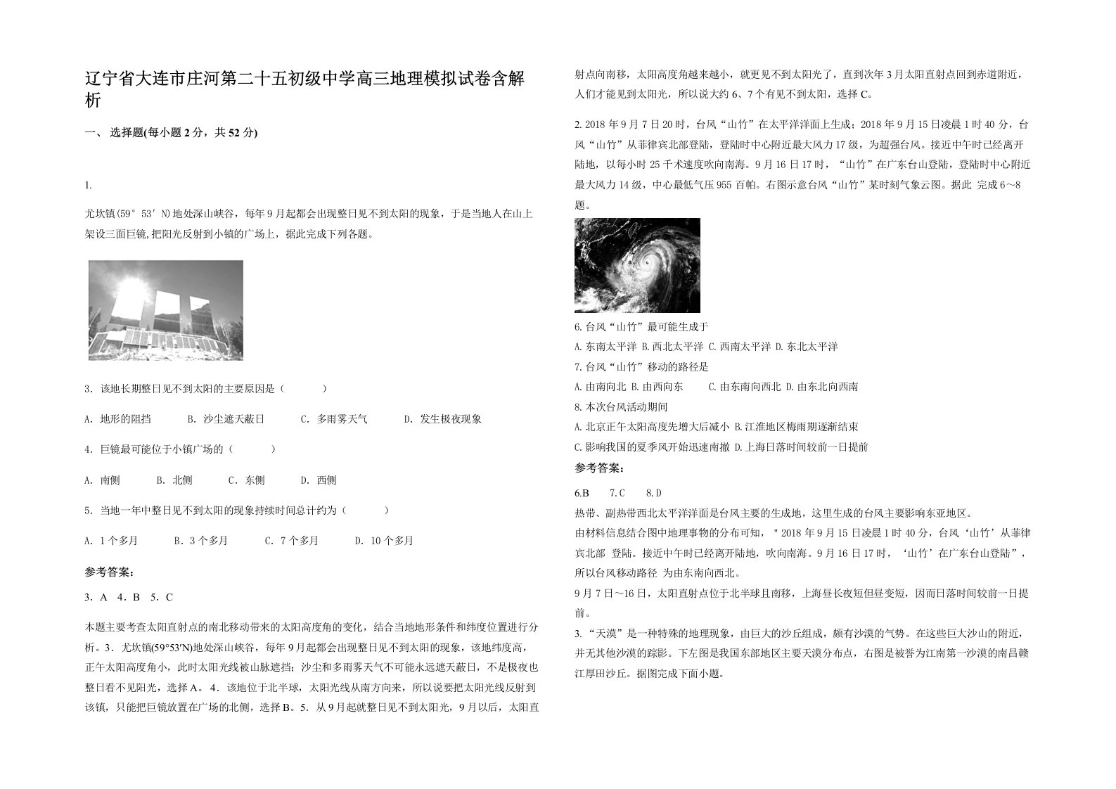 辽宁省大连市庄河第二十五初级中学高三地理模拟试卷含解析