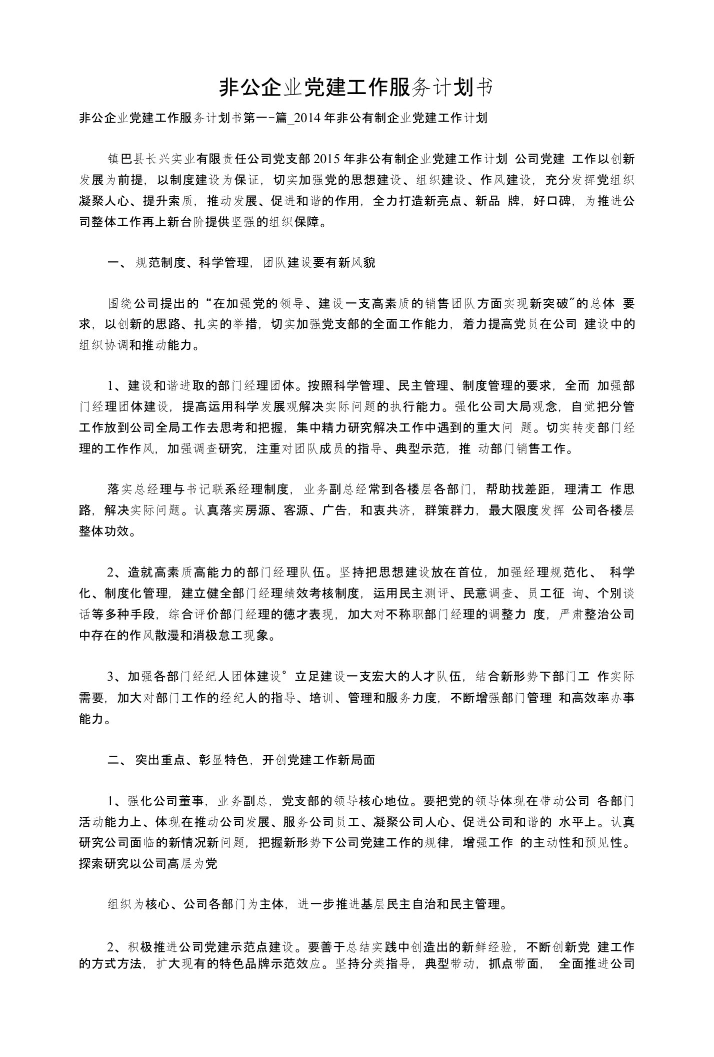 非公企业党建工作服务计划书