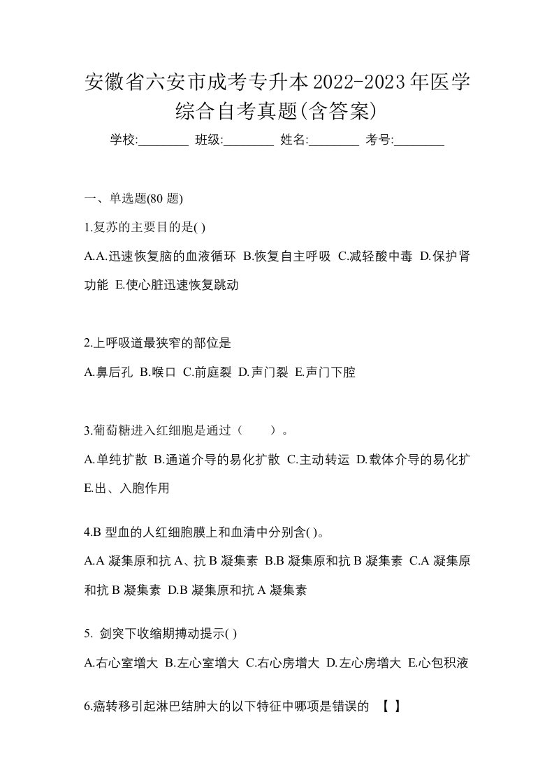 安徽省六安市成考专升本2022-2023年医学综合自考真题含答案