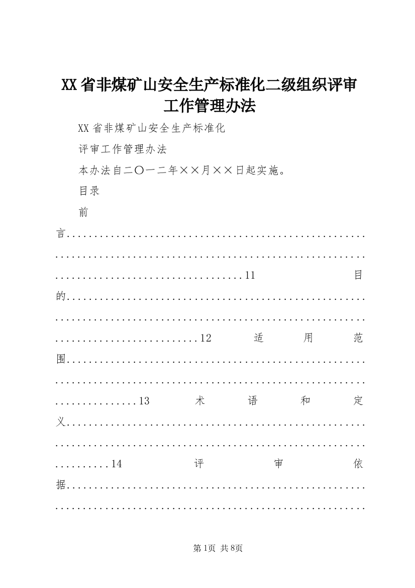 XX省非煤矿山安全生产标准化二级组织评审工作管理办法