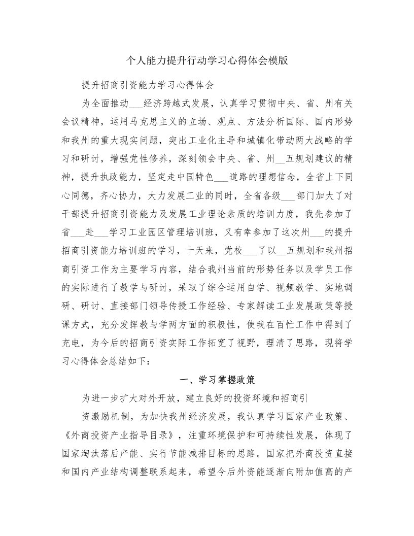 个人能力提升行动学习心得体会模版