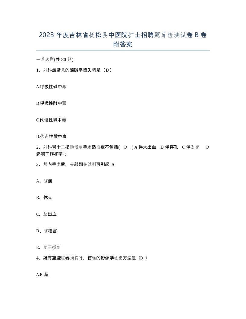 2023年度吉林省抚松县中医院护士招聘题库检测试卷B卷附答案