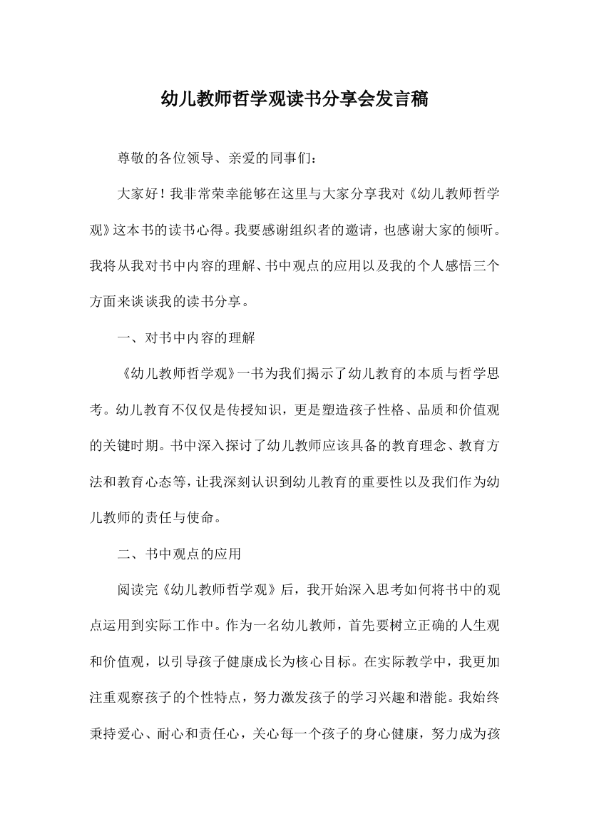 幼儿教师哲学观读书分享会发言稿