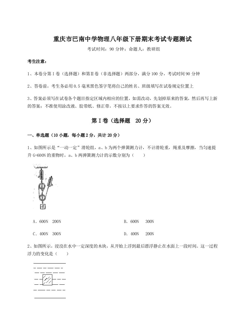 重难点解析重庆市巴南中学物理八年级下册期末考试专题测试练习题（含答案详解）