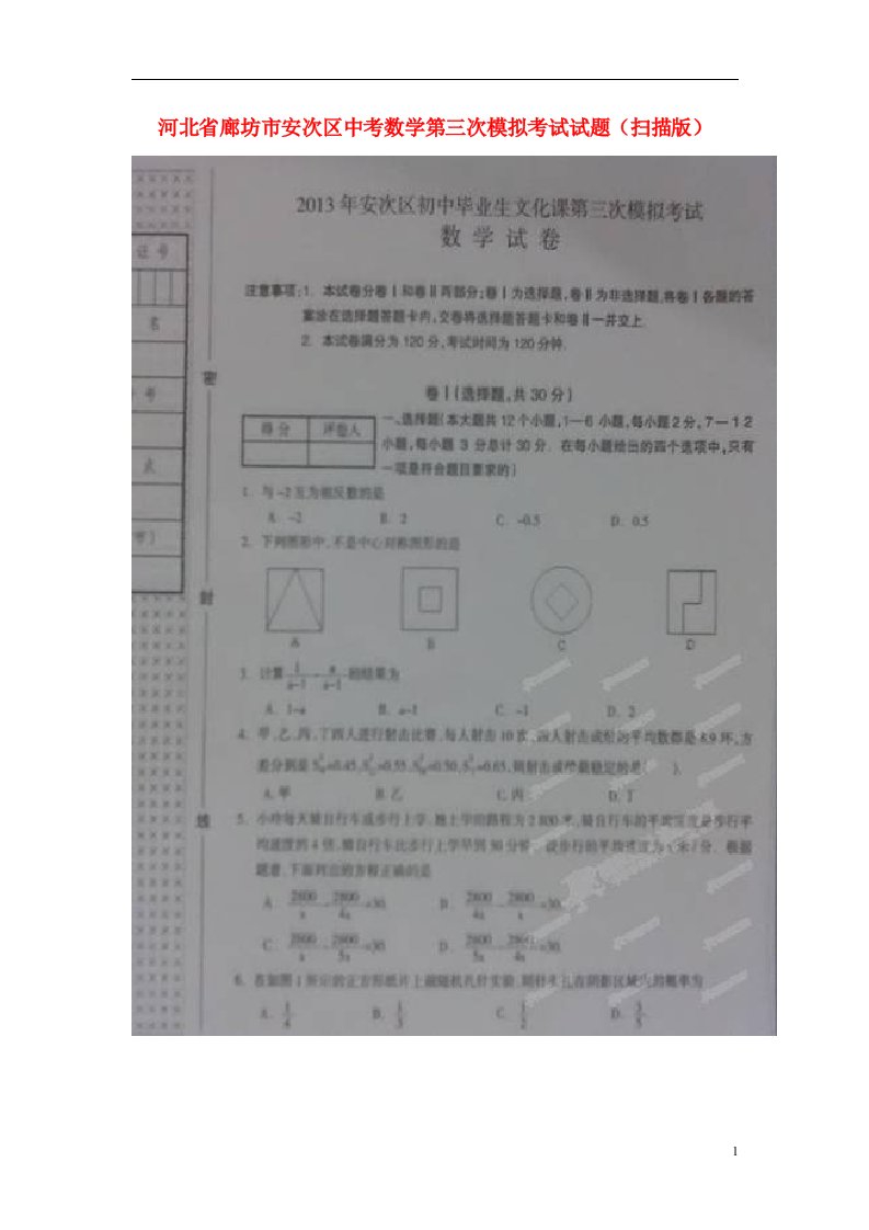 河北省廊坊市安次区中考数学第三次模拟考试试题（扫描版）