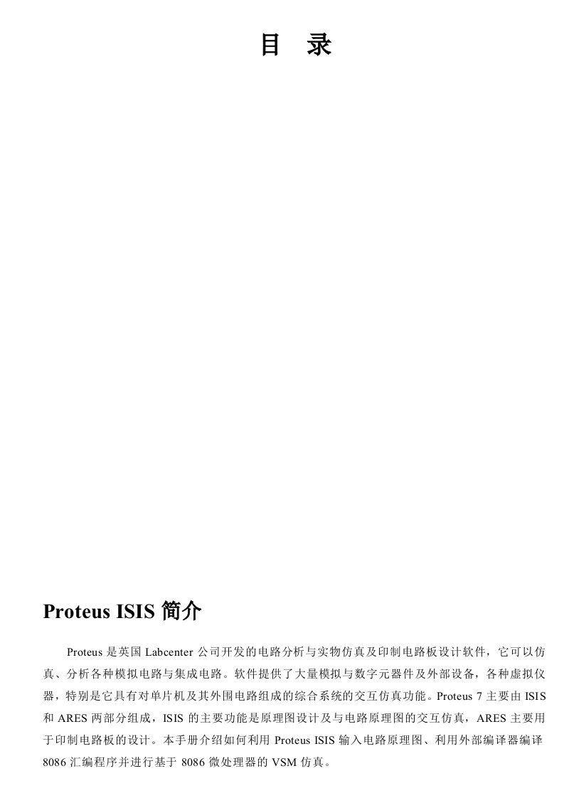 PROTEUS仿真调试使用手册