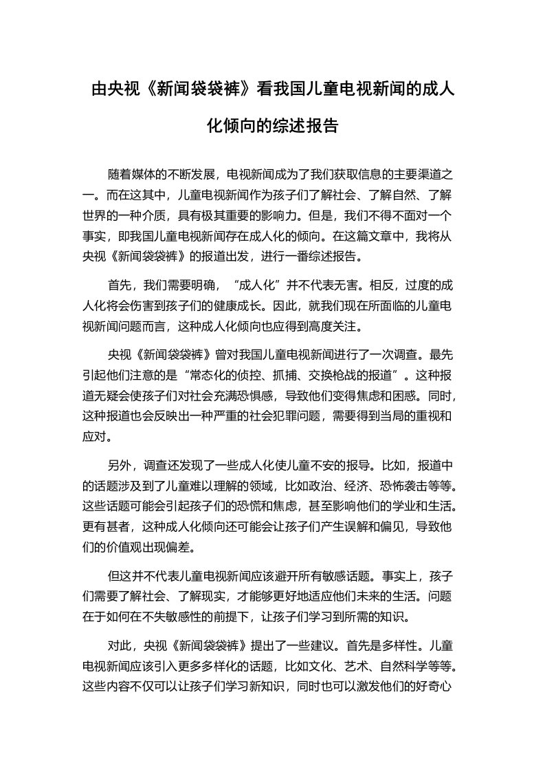 由央视《新闻袋袋裤》看我国儿童电视新闻的成人化倾向的综述报告