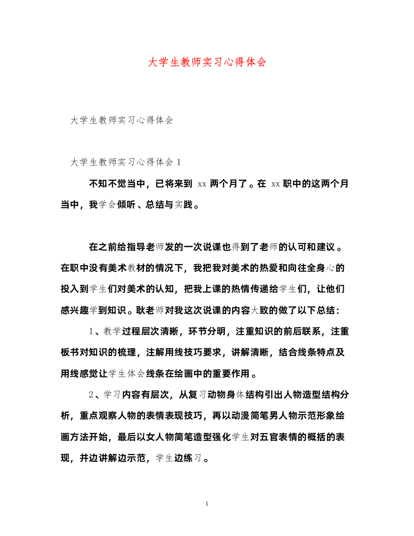 精编大学生教师实习心得体会