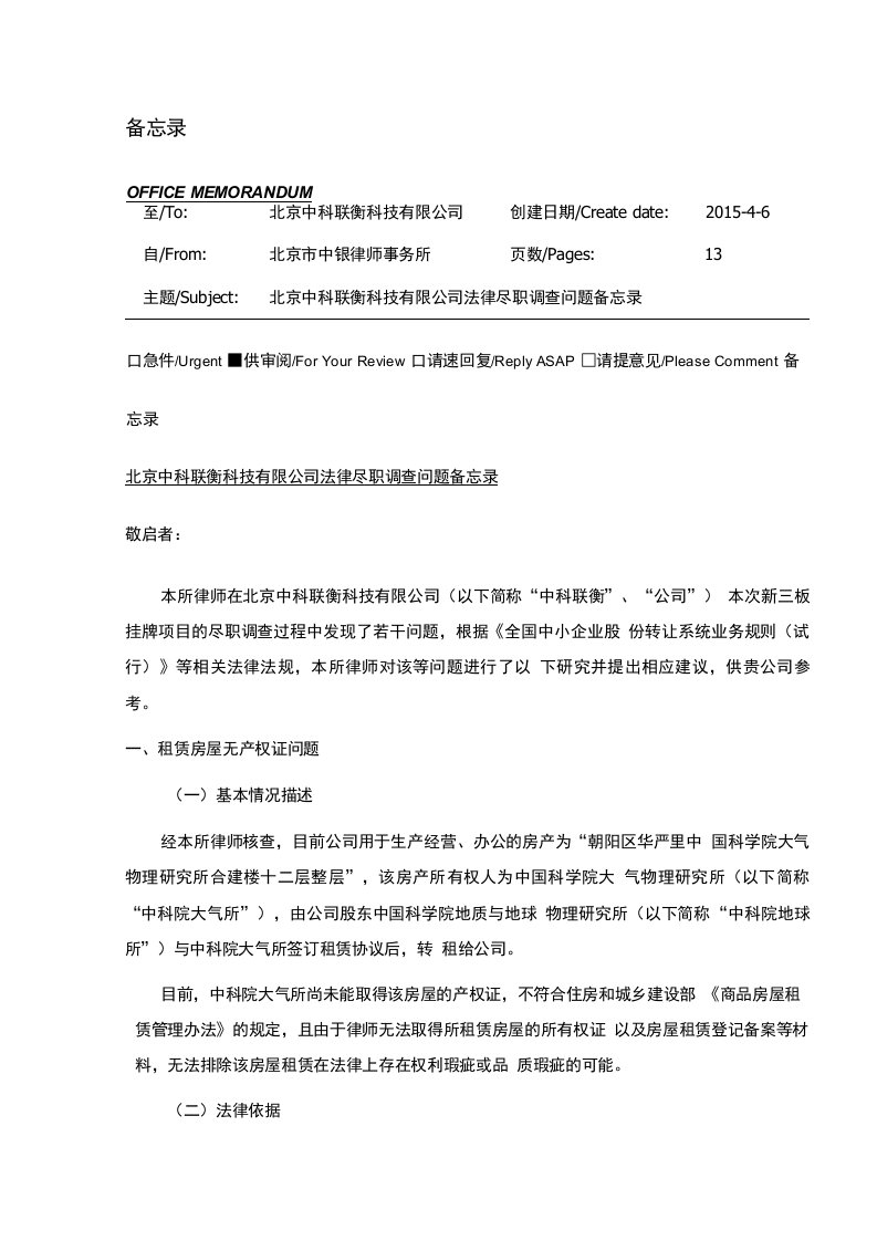 【整改备忘录示例】中科联衡法律尽职调查-问题备忘录