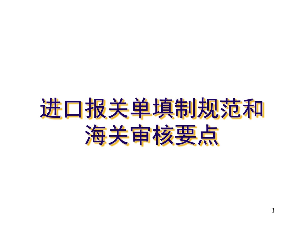 进口报关单填制ppt演示课件