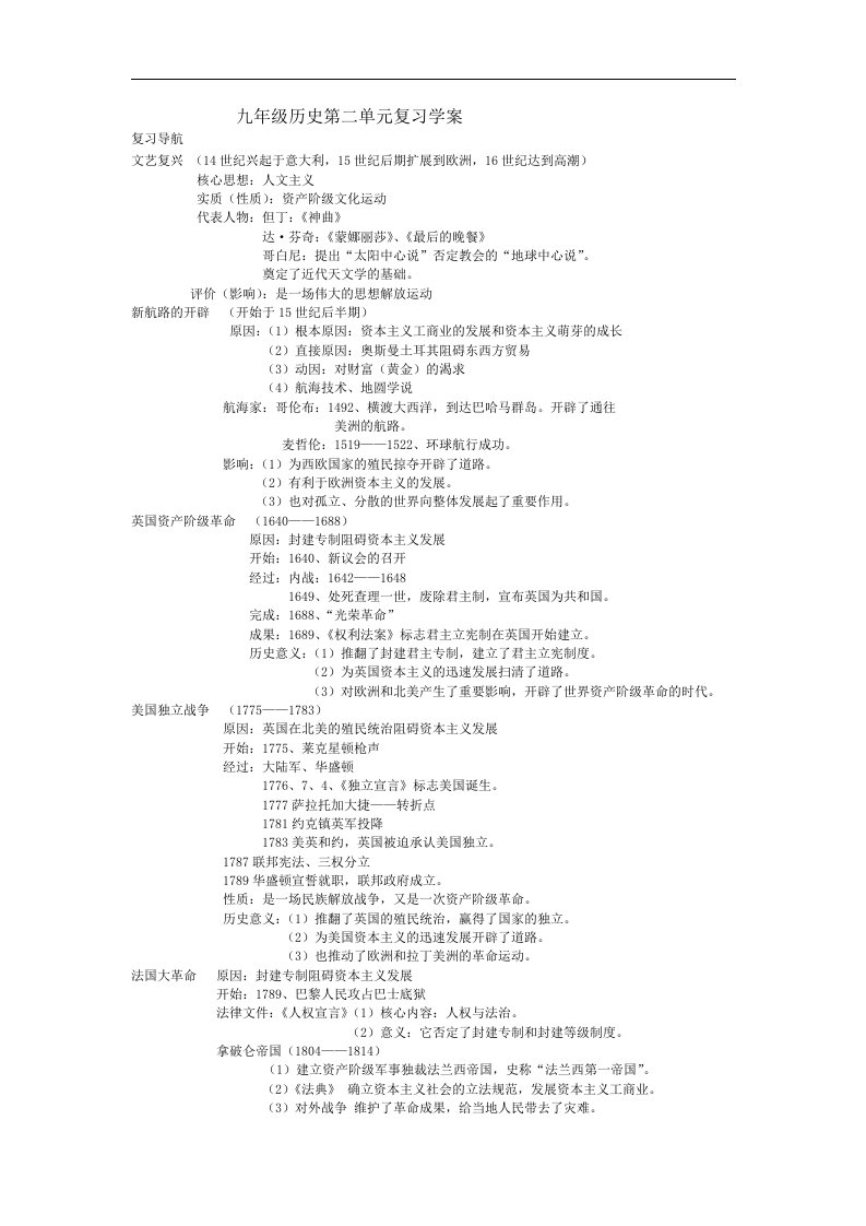 岳麓版九上第二单元《欧美主要国家的社会巨变》word复习学案