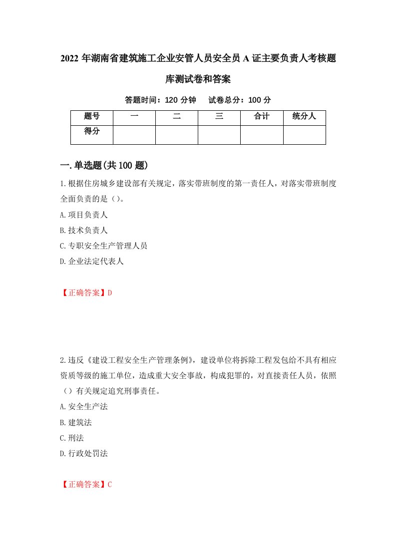 2022年湖南省建筑施工企业安管人员安全员A证主要负责人考核题库测试卷和答案第91卷