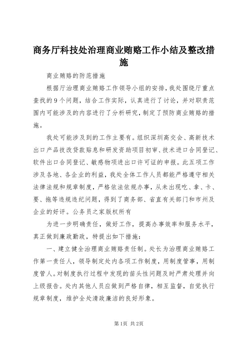 5商务厅科技处治理商业贿赂工作小结及整改措施