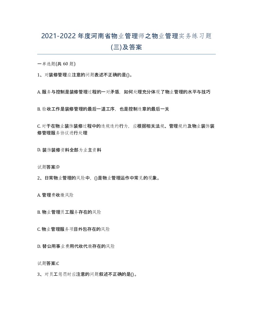 2021-2022年度河南省物业管理师之物业管理实务练习题三及答案