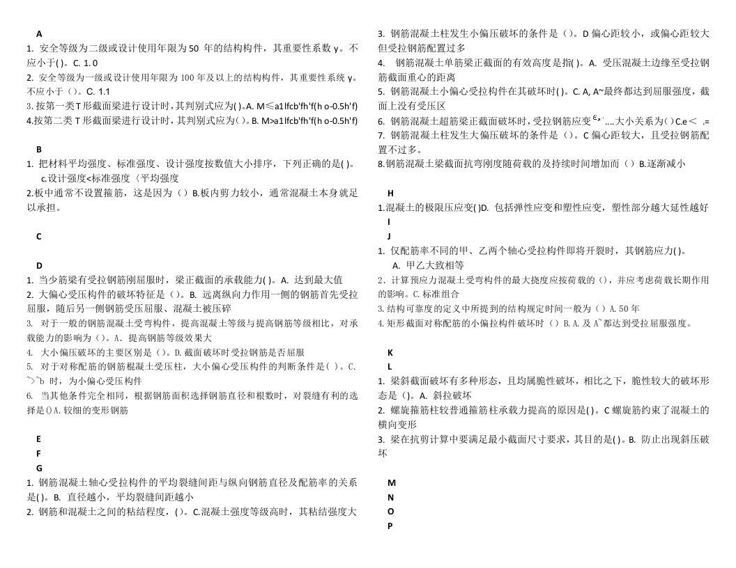 电大1257混凝土结构设计原理期末复习历年试题汇总排序(选择题)