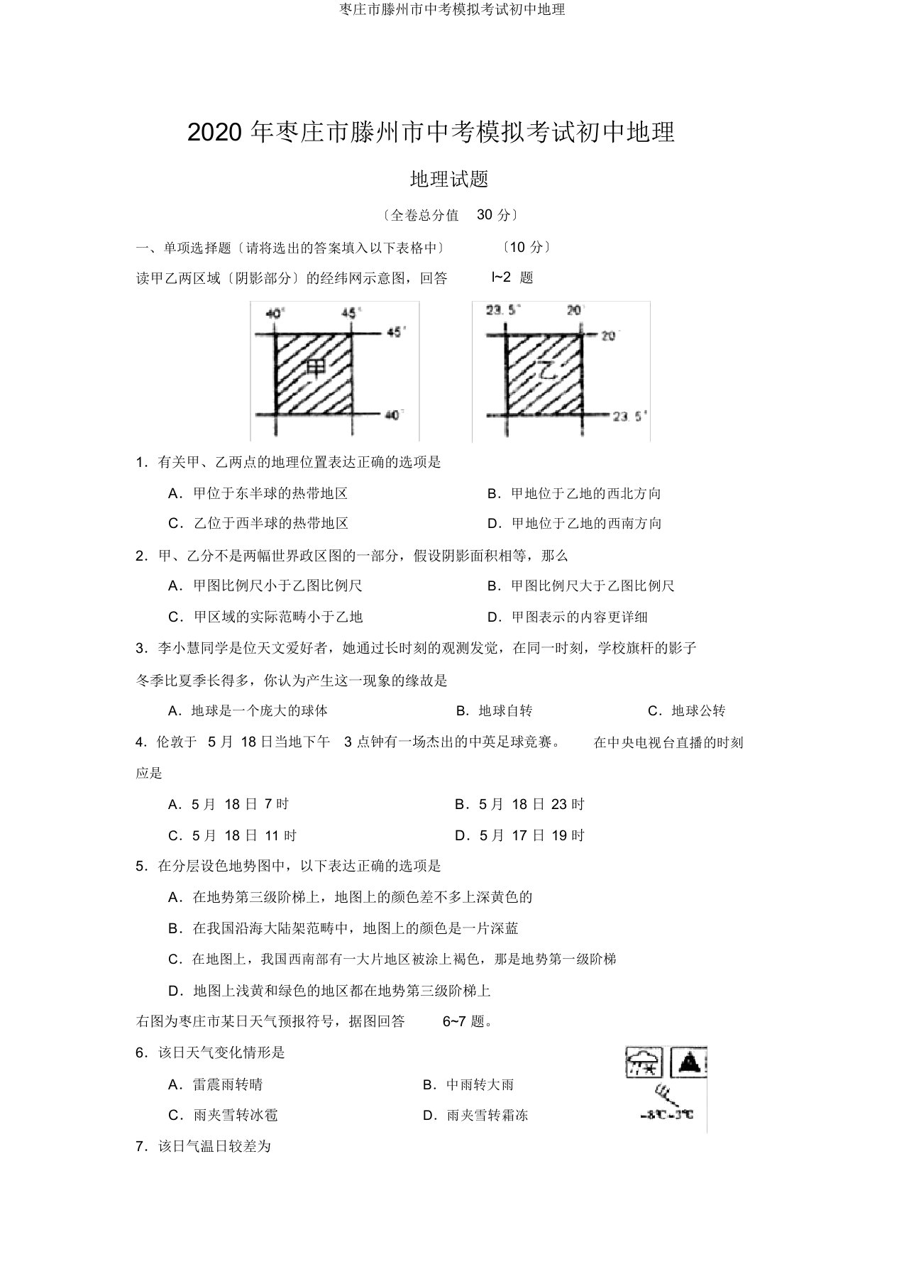 枣庄市滕州市中考模拟考试初中地理