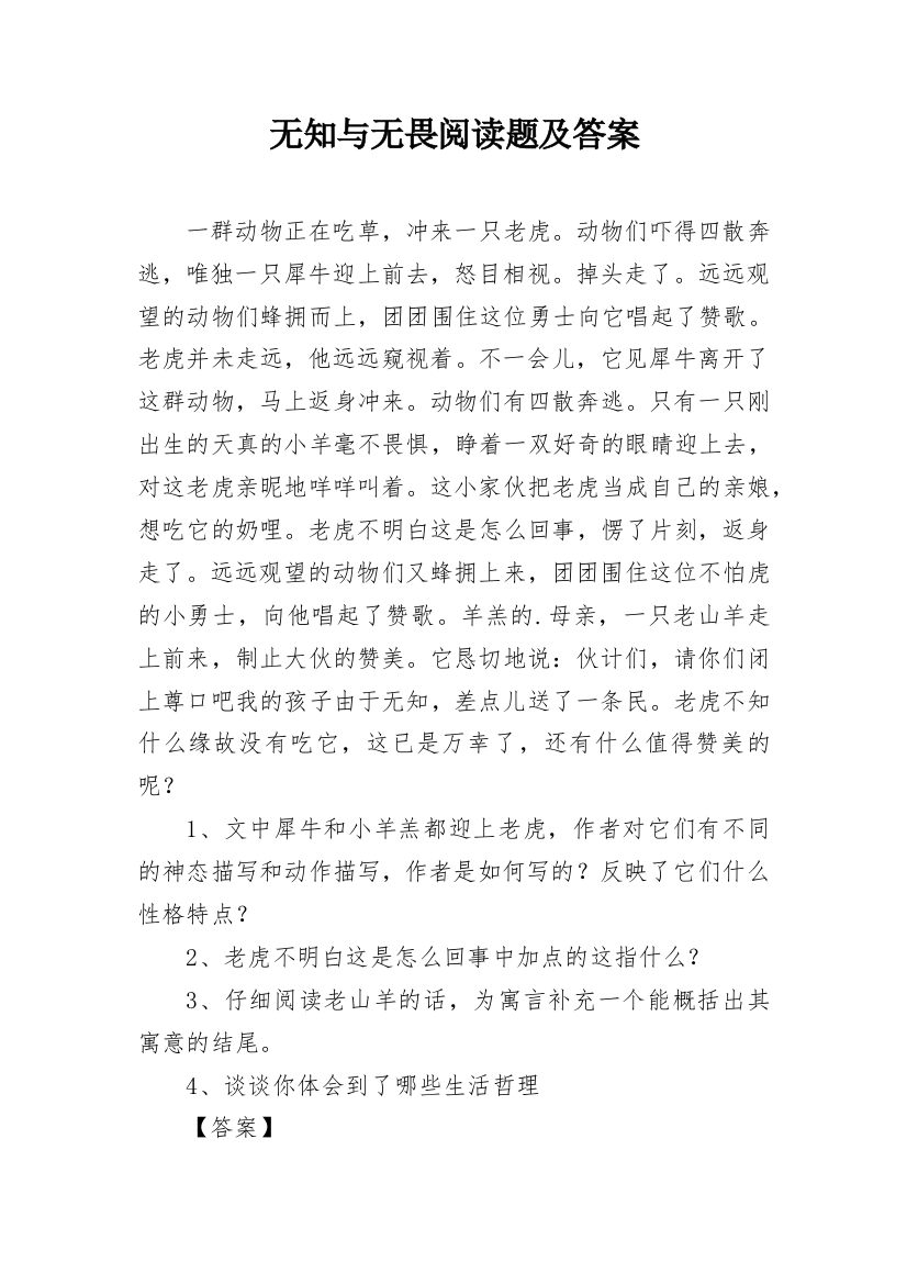 无知与无畏阅读题及答案