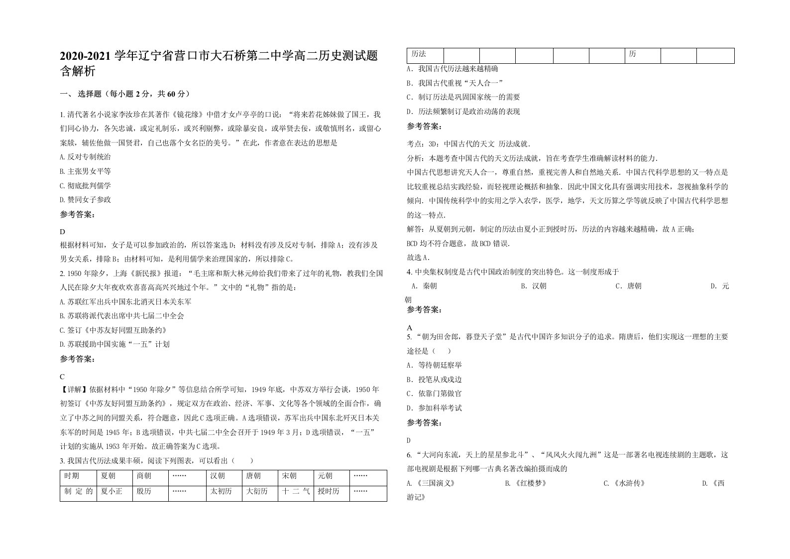 2020-2021学年辽宁省营口市大石桥第二中学高二历史测试题含解析