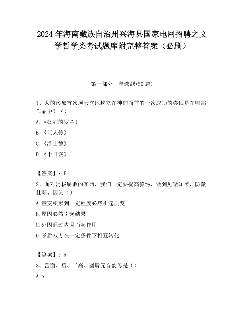 2024年海南藏族自治州兴海县国家电网招聘之文学哲学类考试题库附完整答案（必刷）