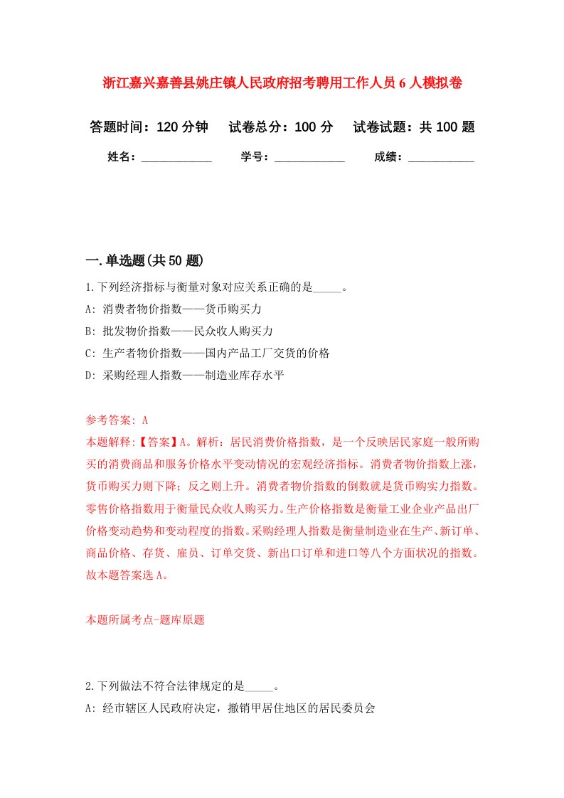 浙江嘉兴嘉善县姚庄镇人民政府招考聘用工作人员6人模拟卷9