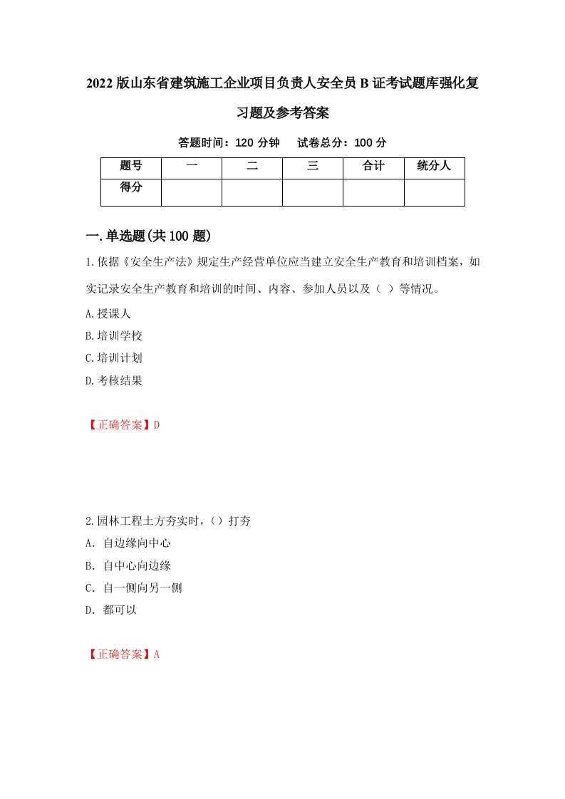 2022版山东省建筑施工企业项目负责人安全员B证考试题库强化复习题及参考答案第64套