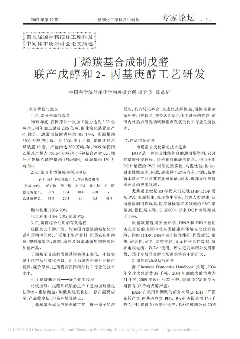 丁烯羰基合成制戊醛联产戊醇和2_丙基庚醇工艺研发-全.pdf