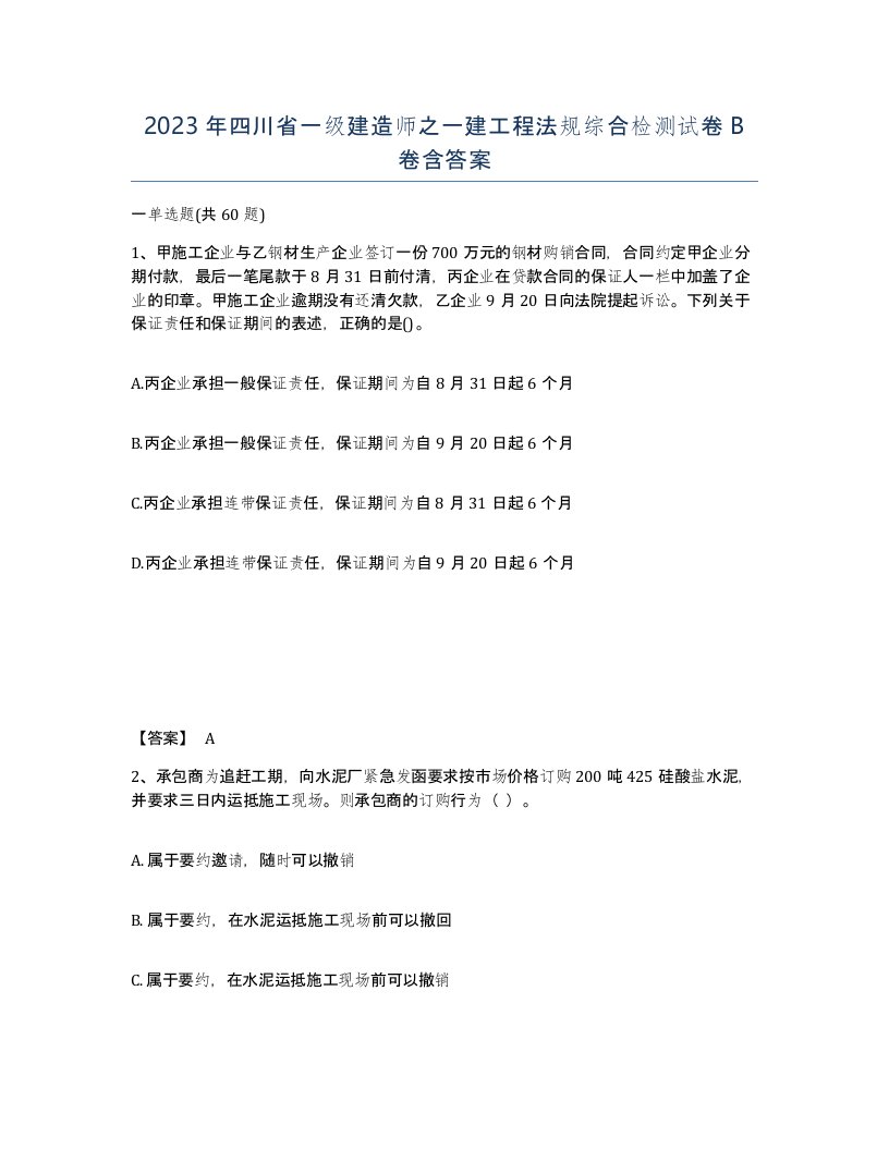 2023年四川省一级建造师之一建工程法规综合检测试卷B卷含答案